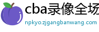 cba录像全场回放